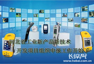 河北工業(yè)新產品新技術開發(fā)項目組織申報工作開始了