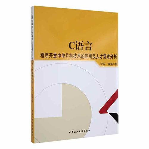 現(xiàn)貨正版c語言程序開發(fā)中單片機技術(shù)的應(yīng)用及人才需求分析武狄計算機