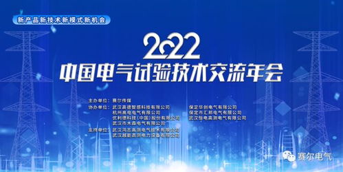 電氣行業(yè)大咖云集,中國電氣技術(shù)交流年會(huì)順利召開